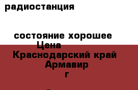 радиостанция midland-GXT-1000 состояние хорошее › Цена ­ 2 000 - Краснодарский край, Армавир г. Сотовые телефоны и связь » Другое   . Краснодарский край,Армавир г.